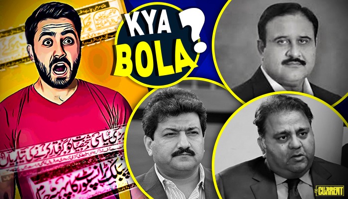 KYA BOLA? (Aug 17): ‘Punjab chief minister k liye 300 se zaid umeedwaar’ to ‘Opposition ka flop drama’